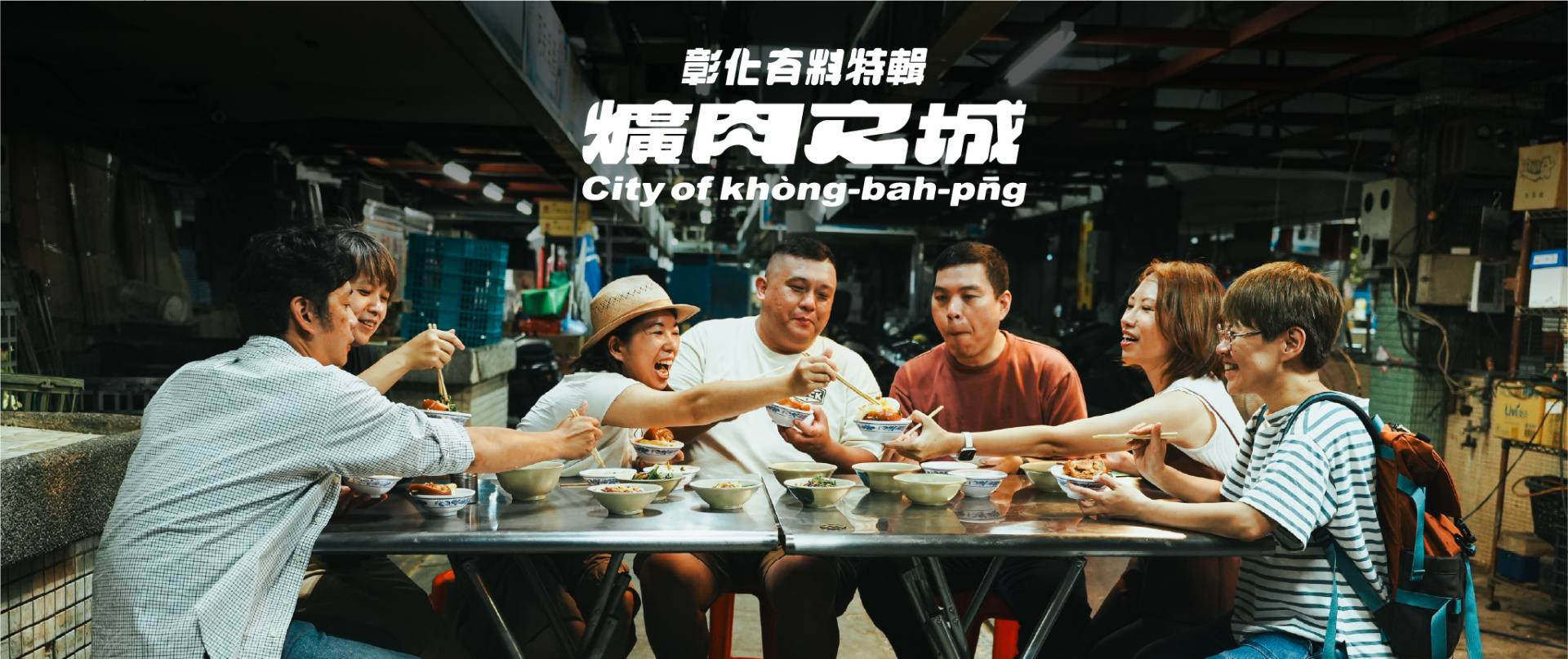 彰化有料特輯《爌肉之城》發起團隊合照
