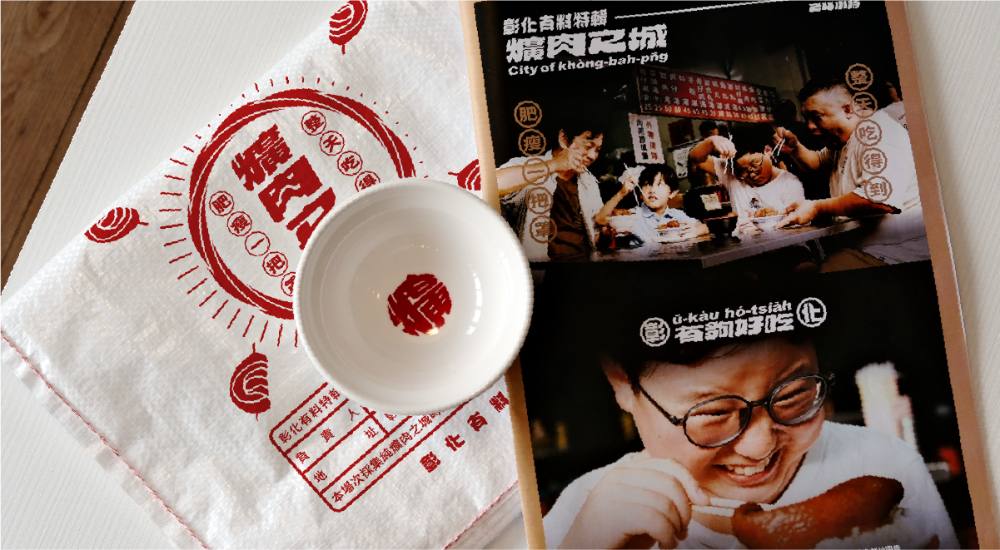 彰化有料特輯《爌肉之城》三件組