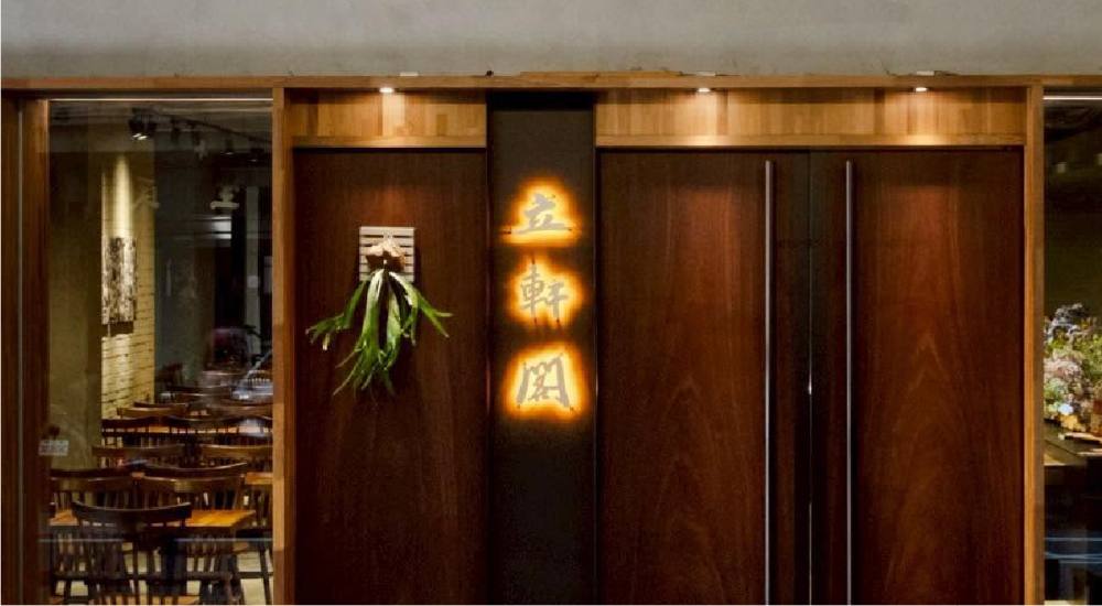 《有料餐桌x立軒閣 專場宴席》