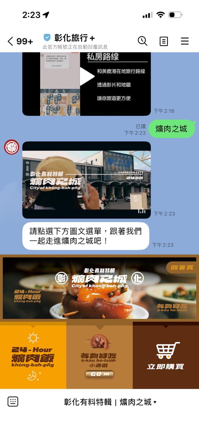 彰化旅行+ LINE「爌肉之城」圖文選單畫面